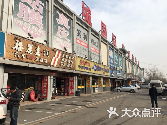城环城国际汽配城的全部评价-北京-大众点评网