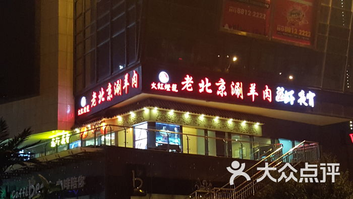 火红灯笼老北京涮羊肉(五洲店)店外招牌图片 第27张