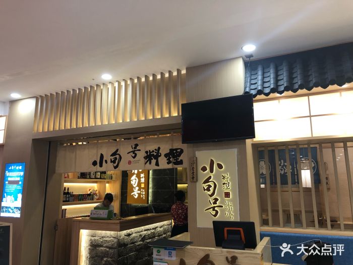 小句号日本料理(平江万达店)图片 第3732张