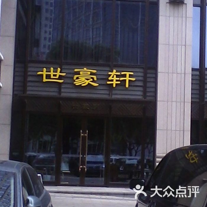 世豪国际大酒店世豪轩餐厅门面图片-北京苏州江浙-大众点评网