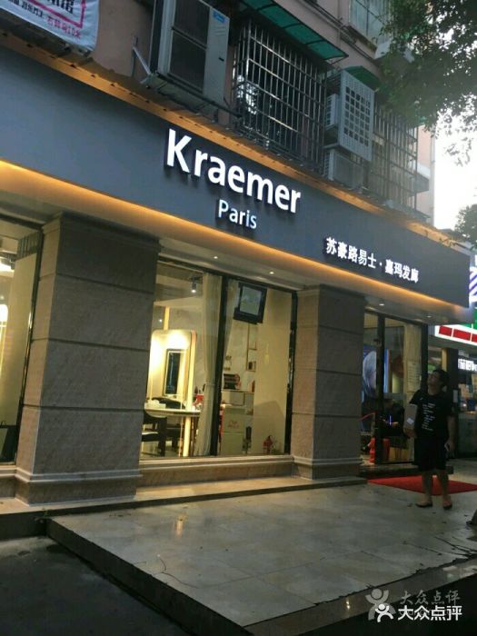 kraemer paris苏豪发廊(天河南店)图片