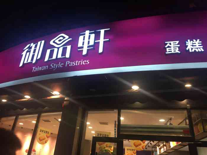 御品轩(边家村店"麻薯团子是我比较喜欢的吧,面包的口味比较.