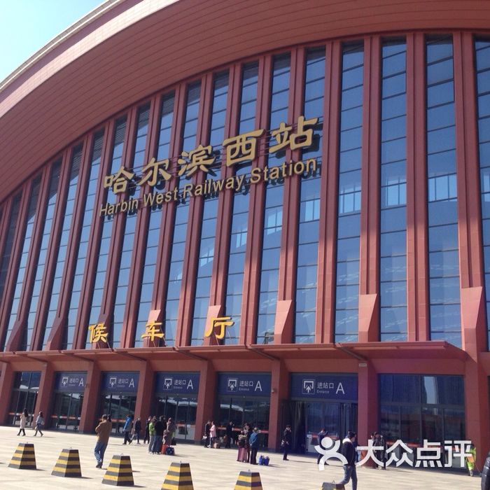 哈尔滨西站