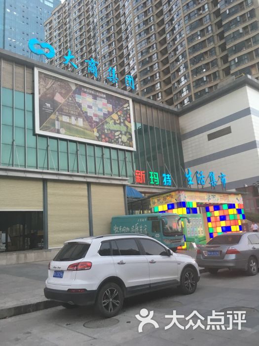 大商新玛特(中原新城店)图片 第1张
