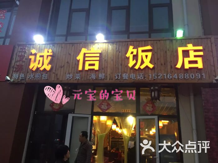 诚信饭店门头图片 第12张