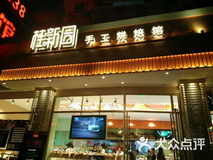 桂新园(新城店-图片-温州美食-大众点评网