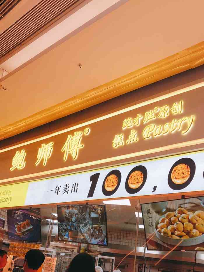 鲍师傅糕点(国贸中心店)-"火遍全国的小贝糕点面包店.