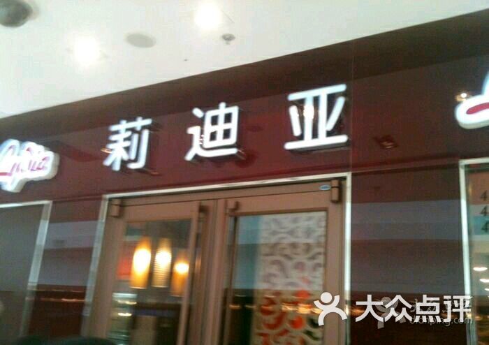 莉迪亚意式休闲餐厅(万达广场店)图片 - 第158张