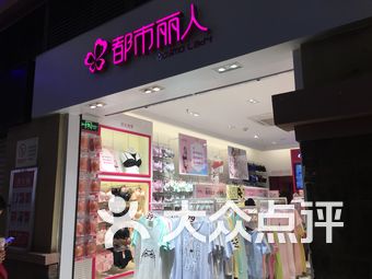 都市丽人内衣专卖店_都市丽人内衣