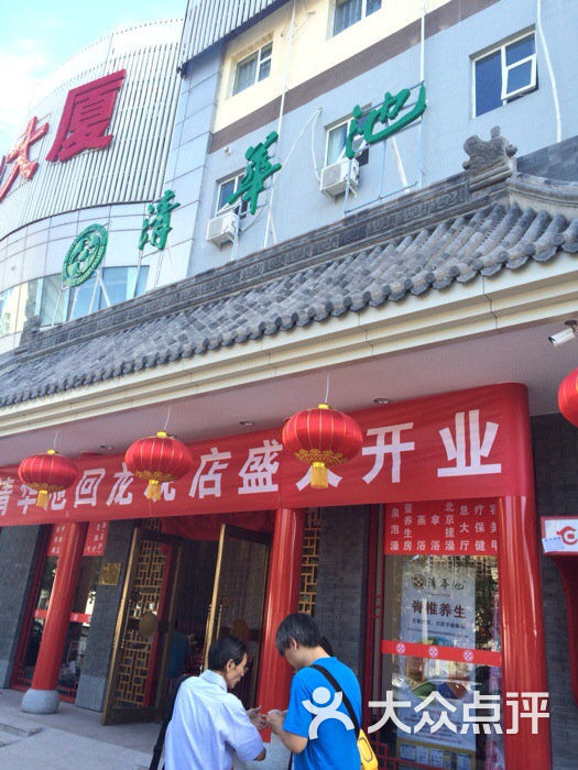 清华池