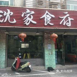 沈家食府