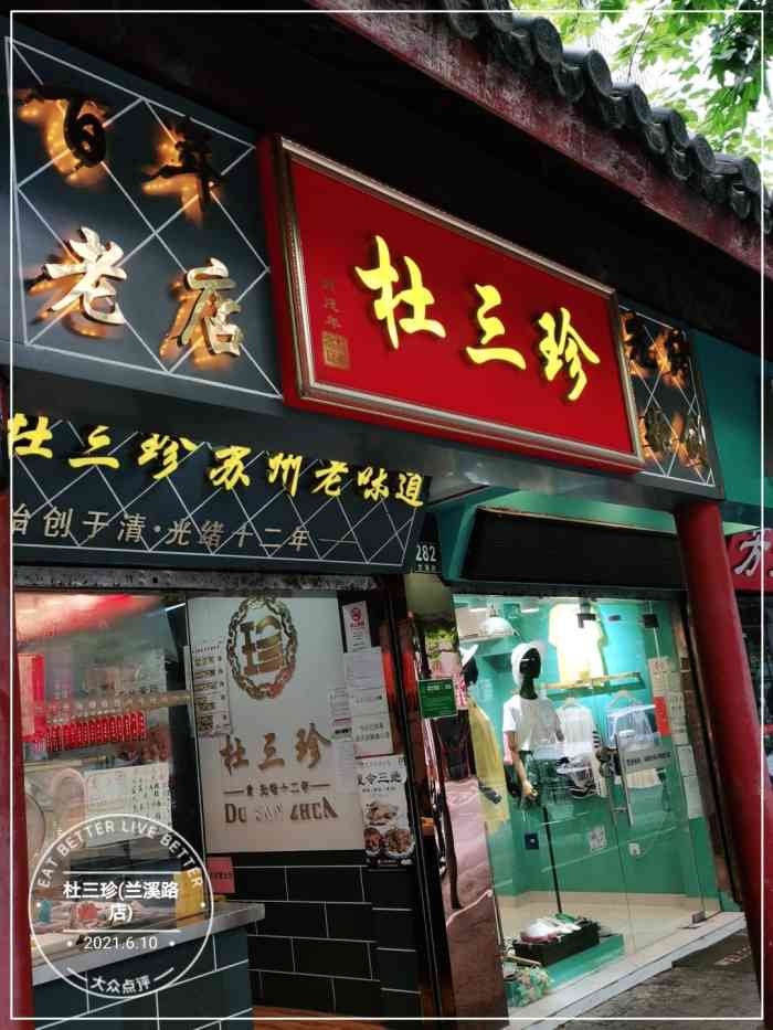 杜三珍(兰溪路店)-"苏州老字号的上海唯一一家分店,我