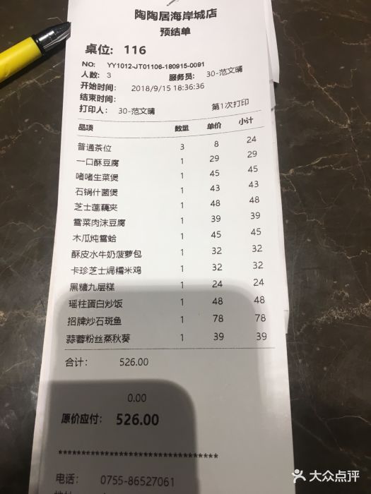 陶陶居酒家(海岸城店)-账单-价目表-账单图片-深圳