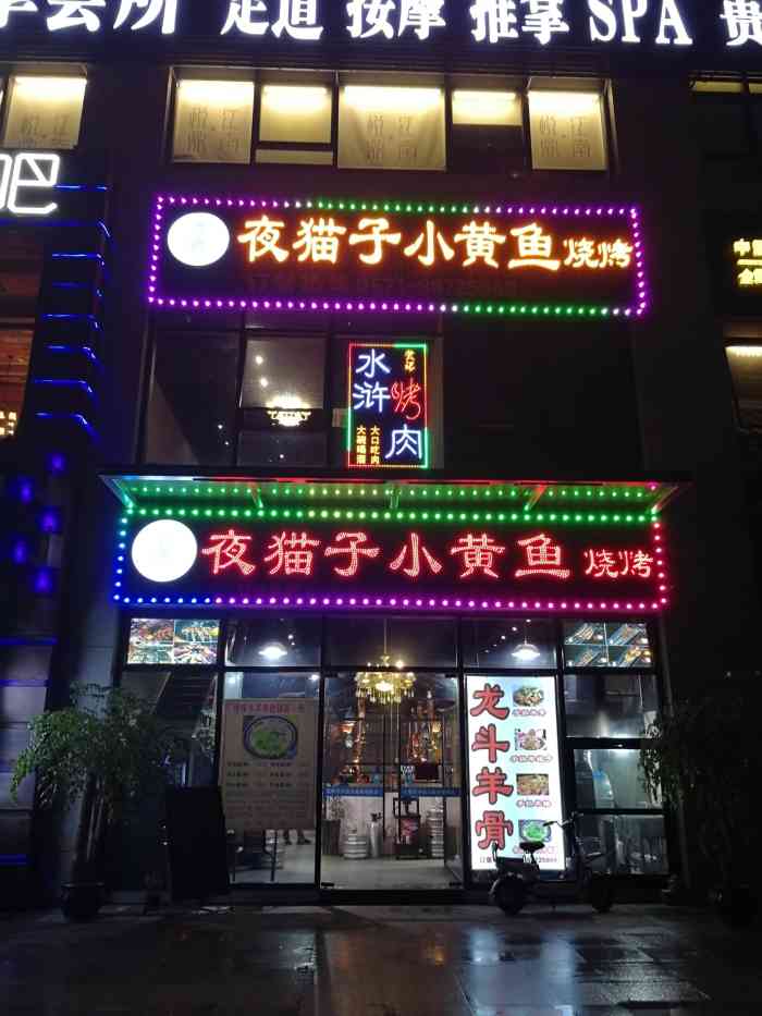 夜猫子小黄鱼烧烤·龙斗羊骨(赛银国际店)-"[环境]99999999