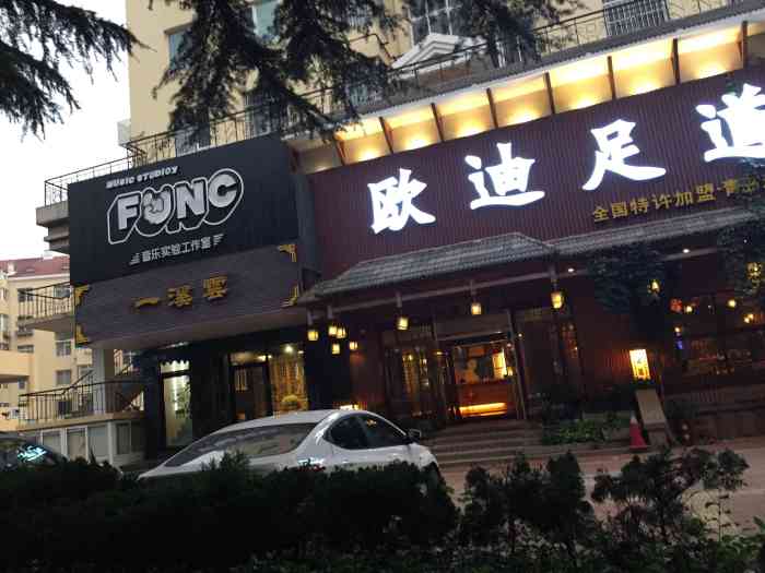 欧迪足道会馆(东海中路店)