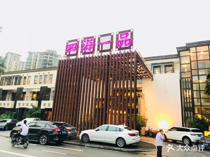 四海一品图片