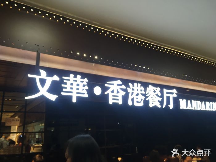 文华冰室(中心书城店)图片 第382张