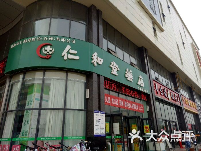 仁和堂药店(东方城连锁店)图片 第4张