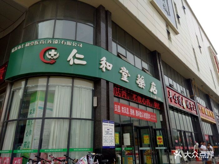 仁和堂药店(东方城店)图片 - 第9张