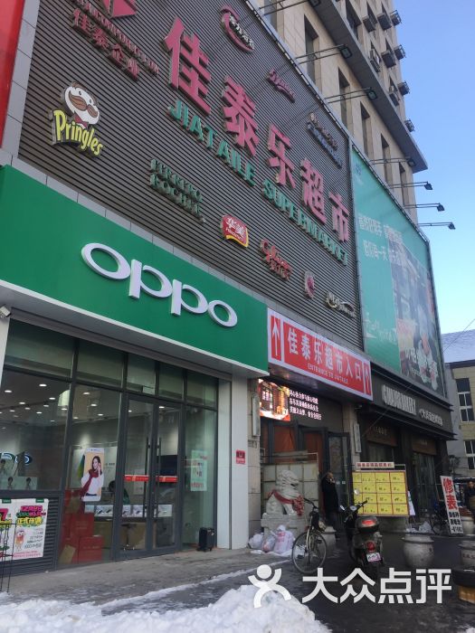 佳泰乐(双山店)-图片-鞍山购物-大众点评网