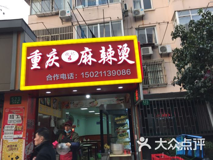 重庆谢记麻辣烫(峨山路店)图片 第1张