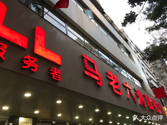 马老六清真餐饮(通渭路店)图片 第1036张