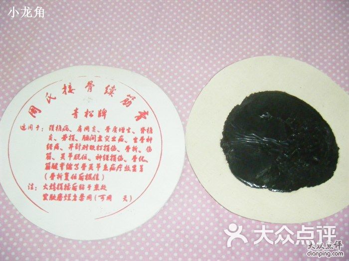 照片 034万应回春接骨膏