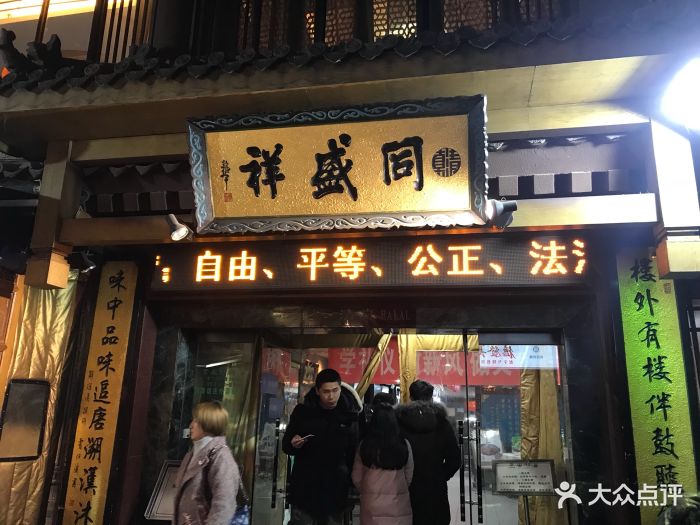 同盛祥(钟楼店)门面图片