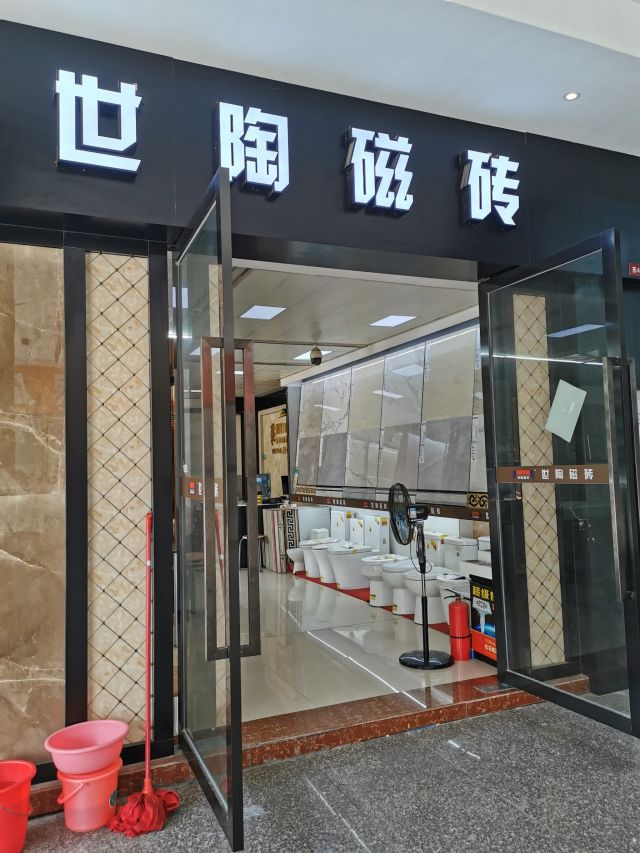 世陶磁砖专卖店