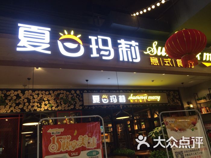 夏日玛莉意式餐厅(通程喜乐汇店-图片-长沙美食-大众点评网