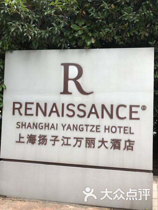 上海扬子江万丽大酒店图片 - 第562张
