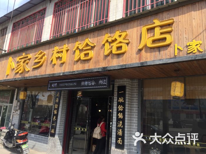 卜家乡村饸饹店-图片-淳化县美食-大众点评网