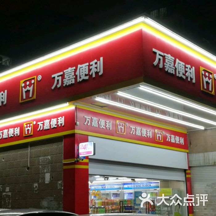 万嘉超市图片-北京超市/便利店-大众点评网