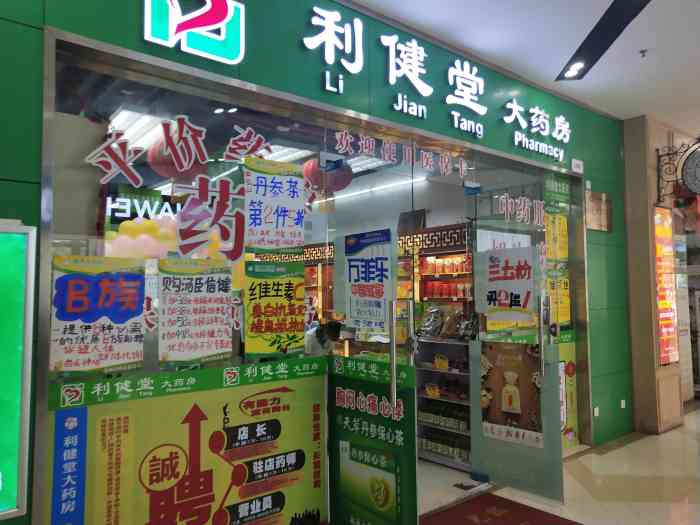 利健堂大药房(优托邦店)