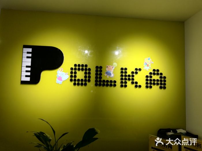 波尔卡钢琴艺术学院图片