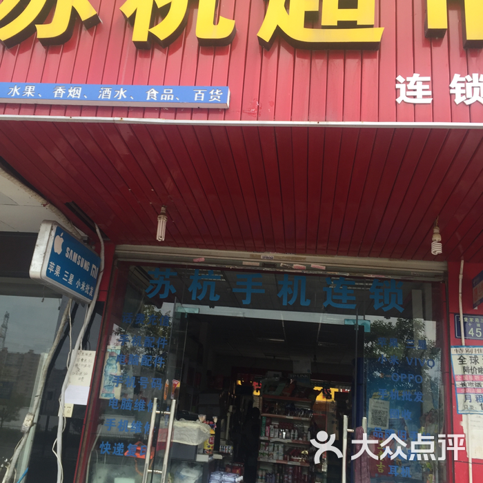 苏杭超市连锁店