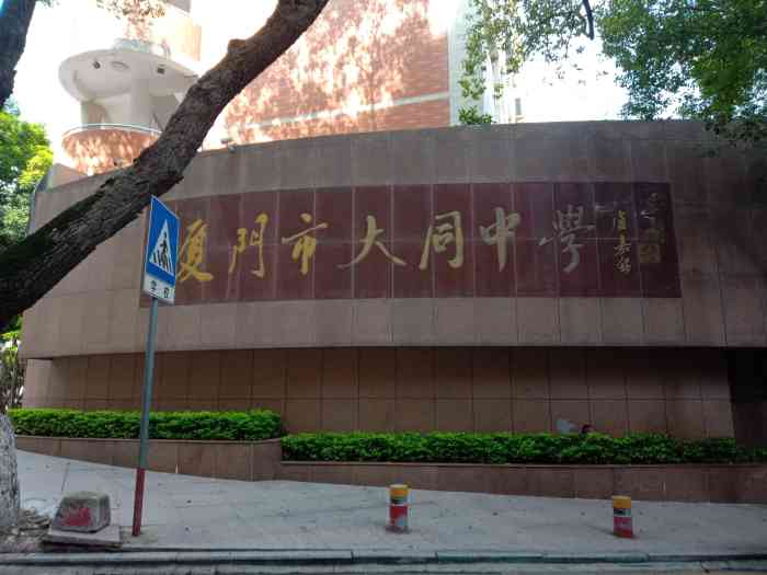 厦门市大同中学-"厦门历史悠久的一所完中,坐落于厦门市的老.