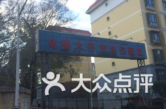 乌鲁木齐妇科医院排名_乌鲁木齐医院