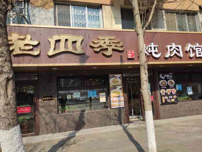 盛京老四季炖肉馆"92环境:盛京老司机在其位于十三纬路的.
