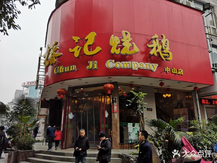 椿记烧鹅(中山店)-图片-桂林美食-大众点评网