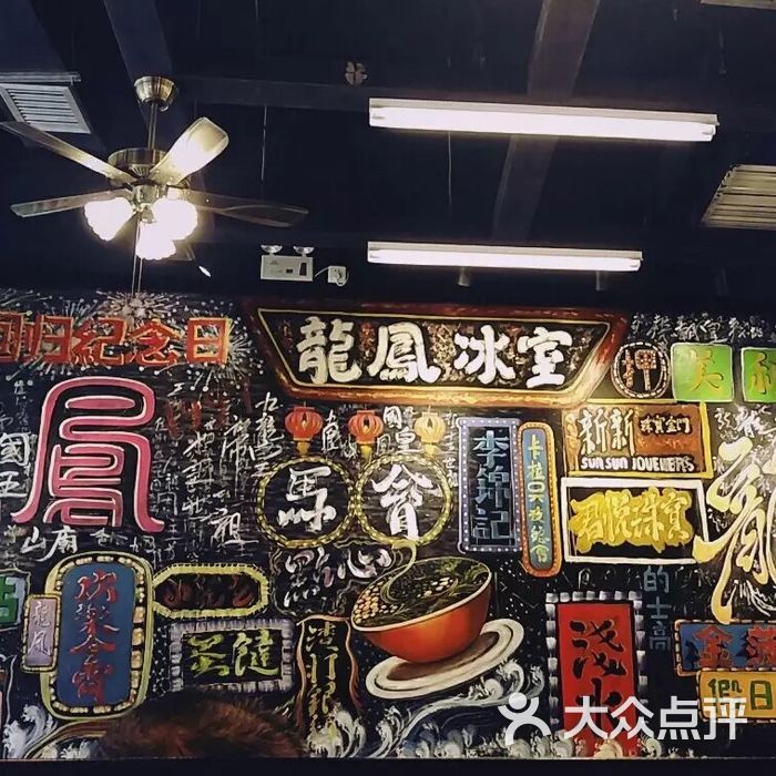 龙凤冰室招牌炸豆腐图片-北京茶餐厅-大众点评网