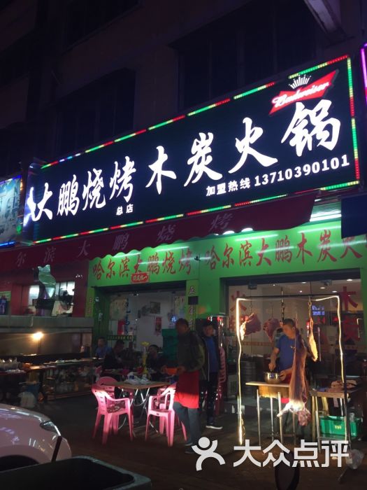 哈尔滨大鹏烧烤图片 第8张