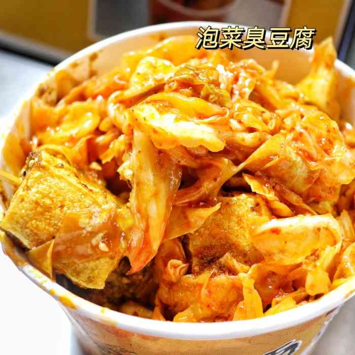 陈记泡菜臭豆腐(二店)-"夜市的快乐～泡菜臭豆腐的了.