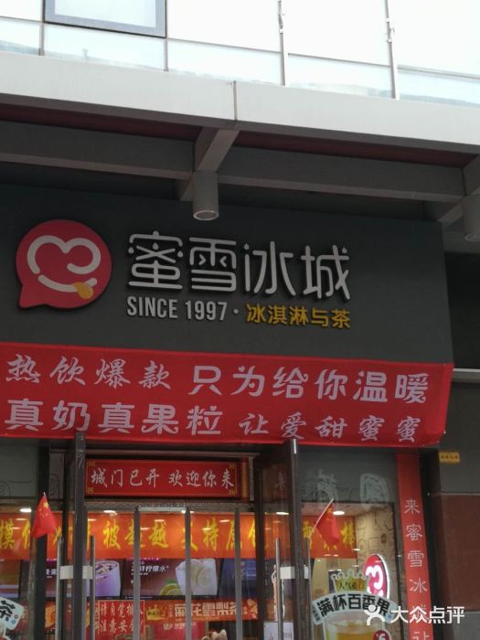 蜜雪冰城(高新万达广场店)-图片-大连美食-大众点评网