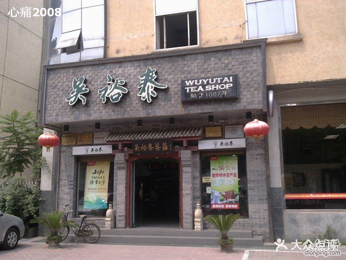 吴裕泰茶庄(房山店)吴裕泰图片