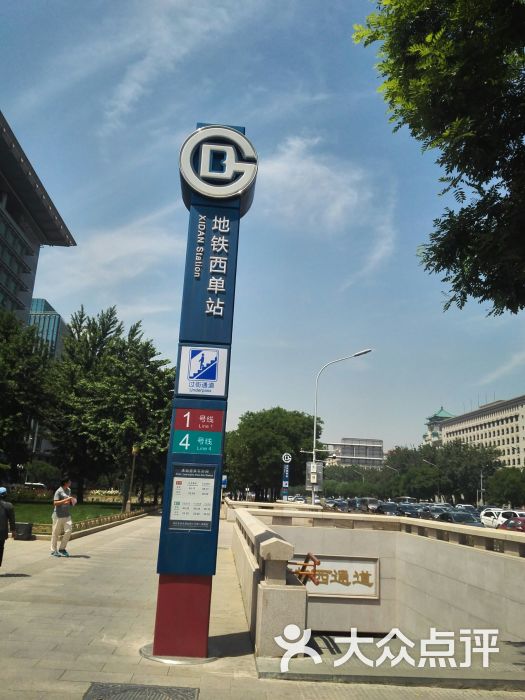 西单-地铁站-图片-北京生活服务-大众点评网