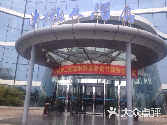 净雅大酒店图片-北京海鲜-大众点评网