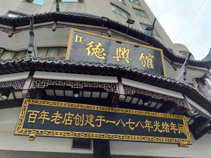 德兴馆(广东路总店)-"上海老饭店,风味正,最喜欢面加小笼包,中.