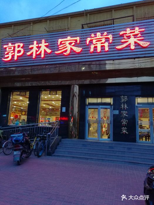 郭林家常菜(酒仙桥店)图片