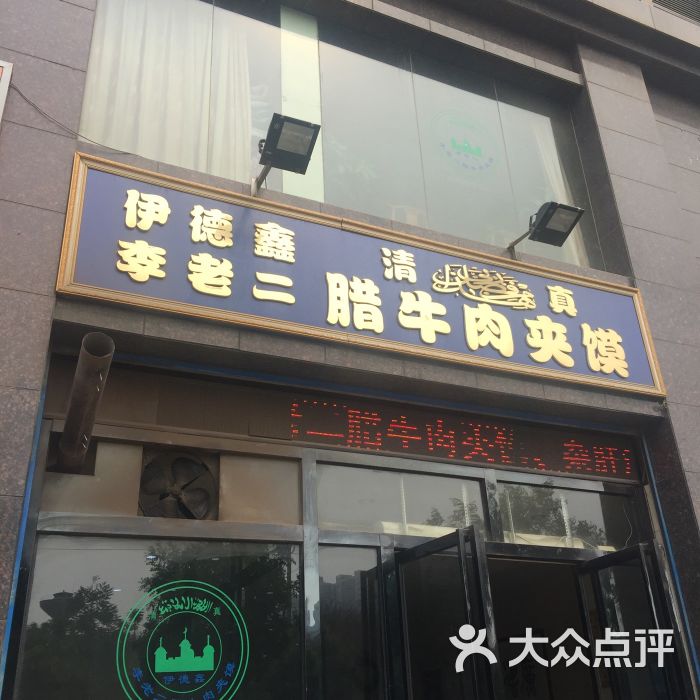 李老二腊牛肉夹馍(龙首村店)图片 - 第28张